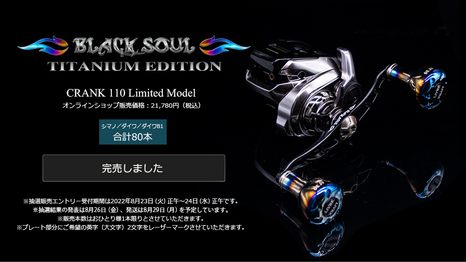 CRANK 110 BLACK SOUL TITANIUM EDITION（オンラインショップ限定品