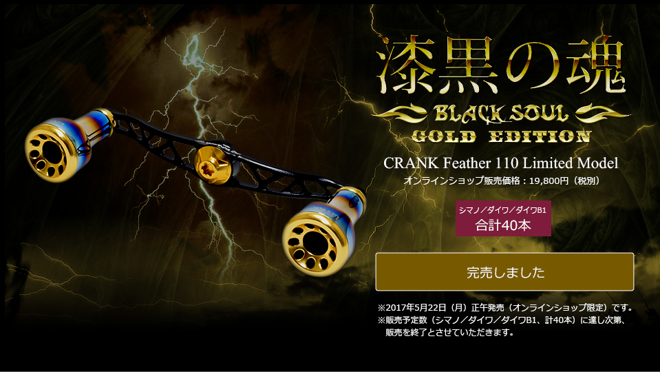CRANK Feather110（クランクフェザー 110）BLACK SOUL GOLD EDITION