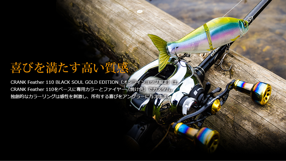 CRANK Feather110（クランクフェザー 110）BLACK SOUL GOLD EDITION