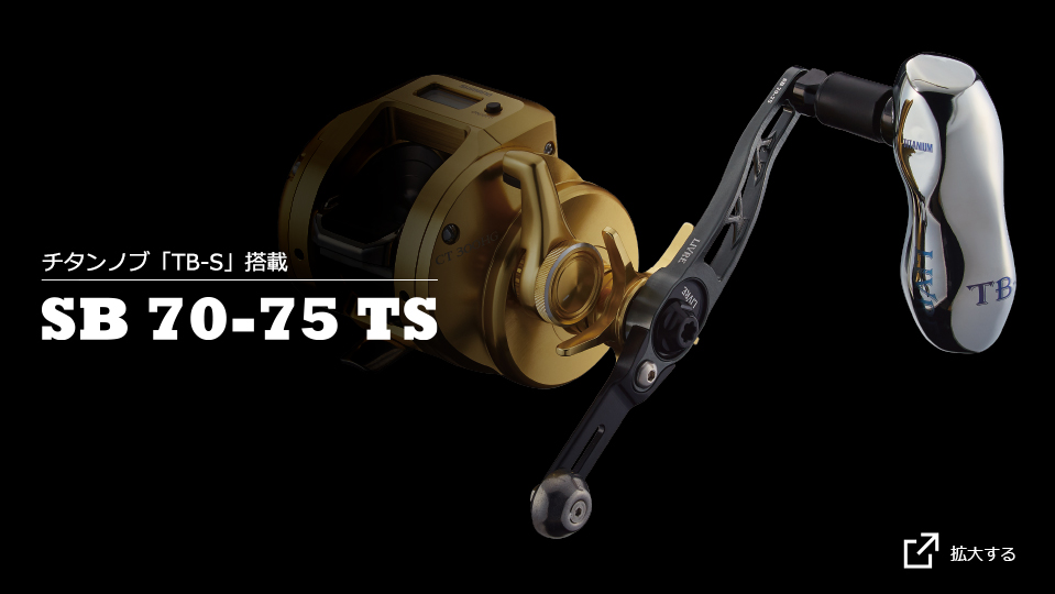 SB 70-75 TS（エスビー 70-75 TS）｜ベイトリール｜カスタムリール