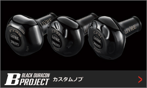 BLACK DURACON PROJECT｜ベイトリール｜スピニングリール｜カスタム