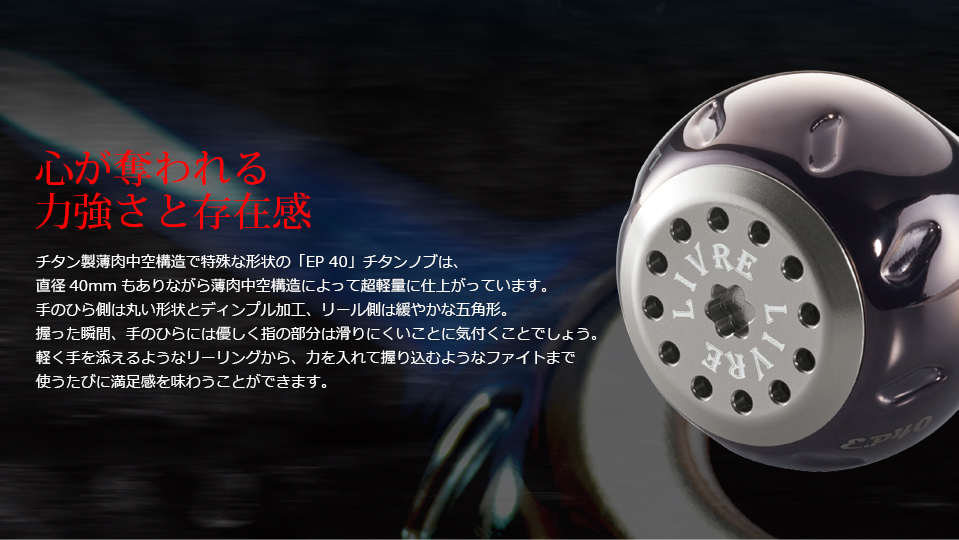 EP 40（イーピー 40）｜ベイトリール｜カスタムリールハンドル / ノブ