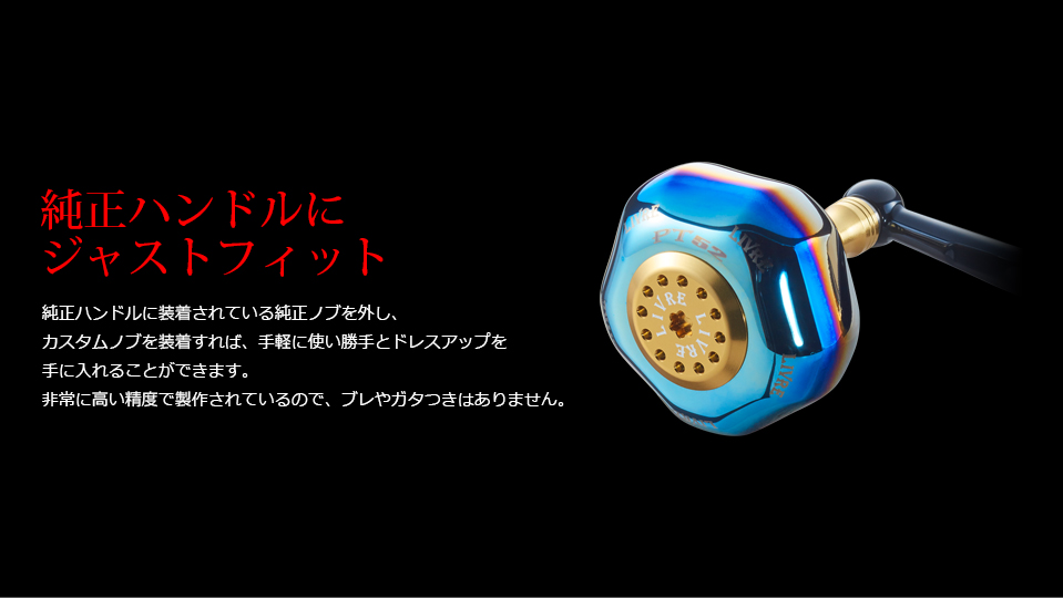 PT 52（ピーティー 52）｜カスタムリールハンドル / ノブ ｜LIVRE
