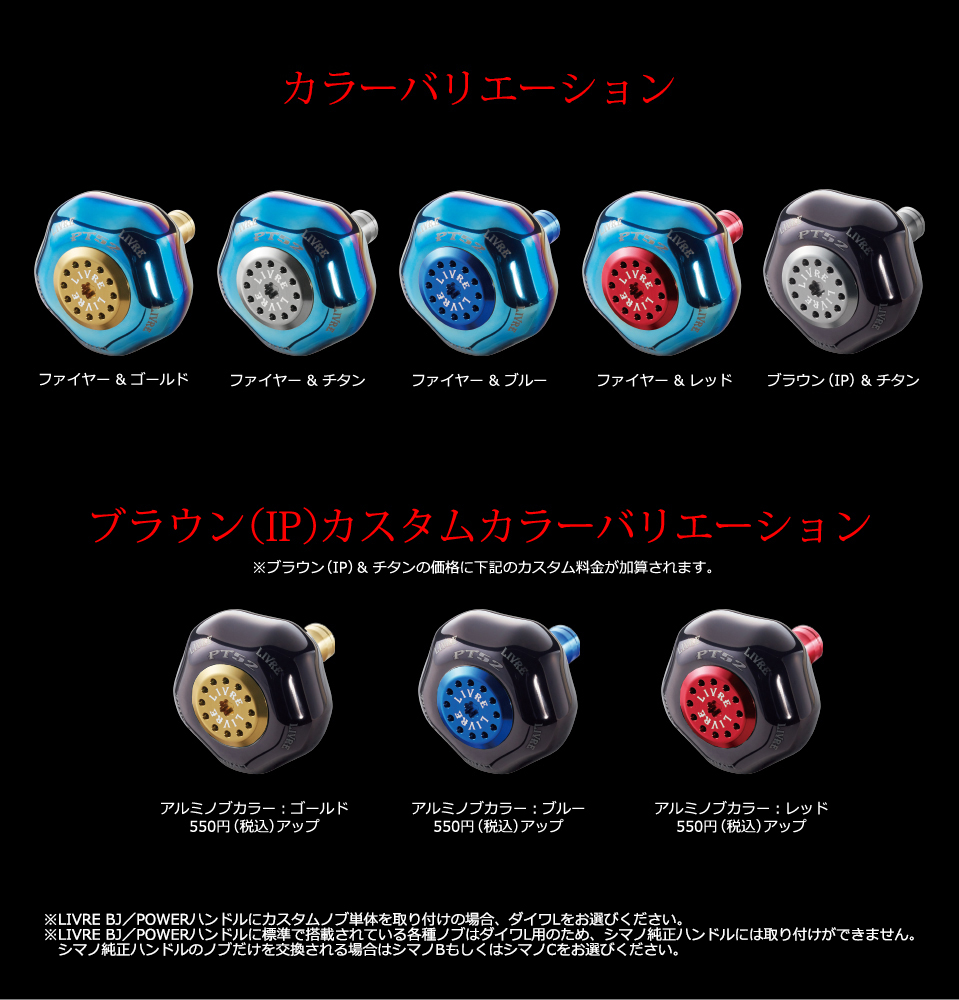 PT 52（ピーティー 52）｜カスタムリールハンドル / ノブ ｜LIVRE