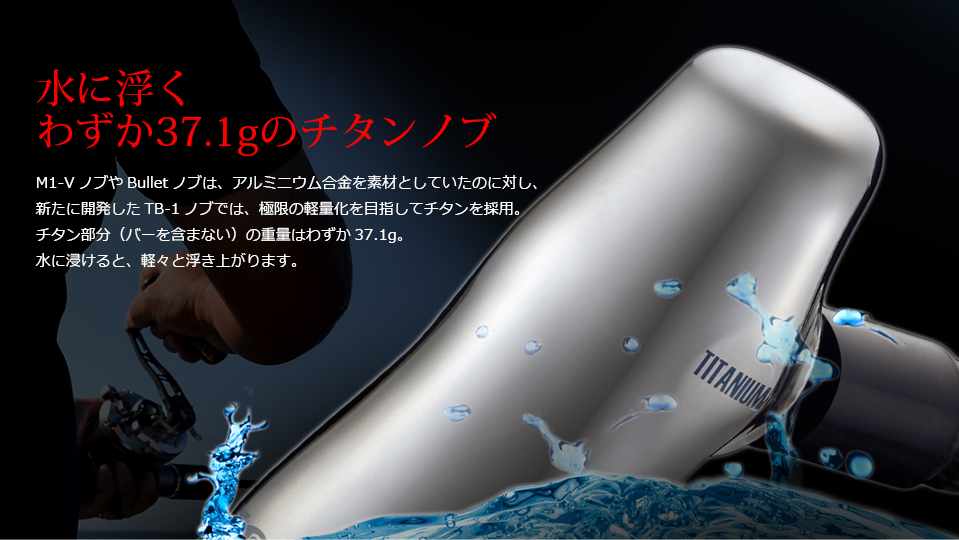 TB-1（ティービー -1）｜カスタムリールハンドル / ノブ ｜LIVRE（リブレ）