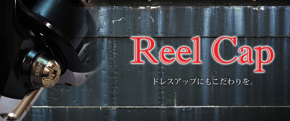 Reel Cap（リールキャップ） ｜カスタムリールハンドル / ノブ ｜LIVRE