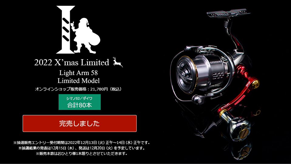 Light Arm 58（ライトアーム58） 2022 X'mas Limited（オンライン