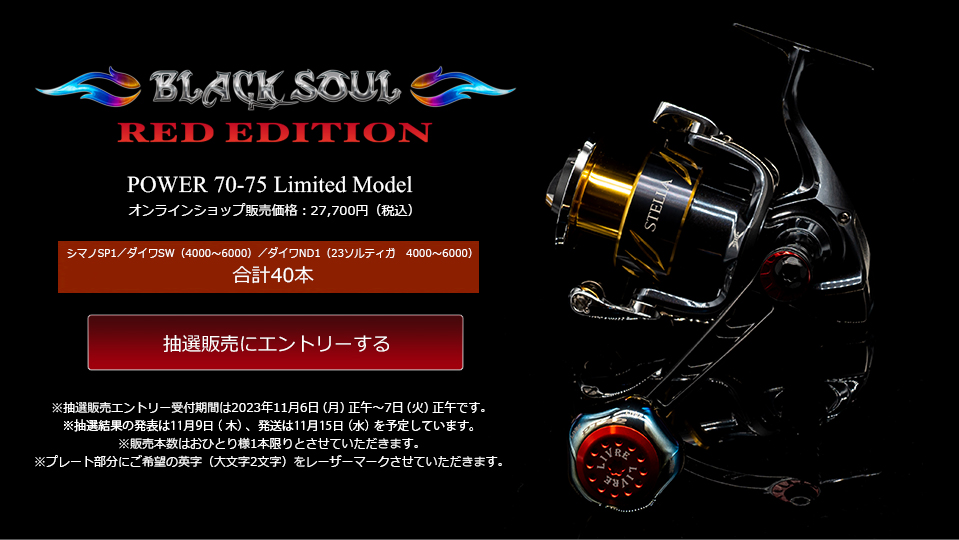 POWER 70-75（パワー70-75） BLACK SOUL RED EDITION（オンライン