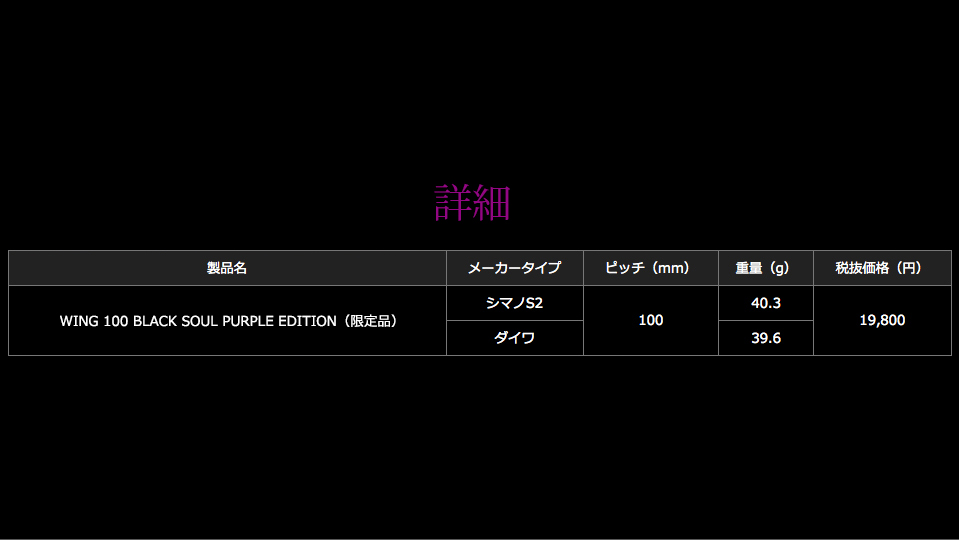 WING 100（ウイング100）BLACK SOUL PURPLE EDITION（オンライン