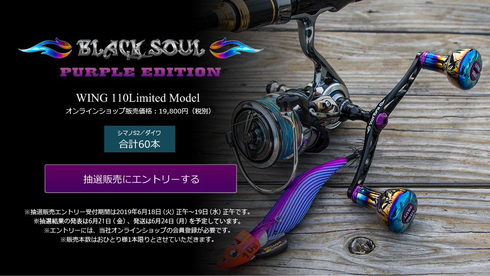 WING 110（ウイング110）BLACK SOUL PURPLE EDITION（オンライン