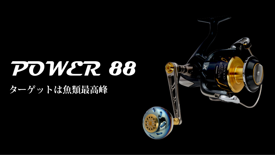 POWER 88（パワー 88）｜スピニングリール｜カスタムリールハンドル