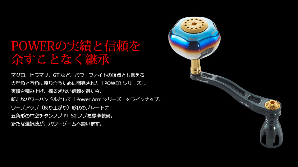 PowerArm 88（パワーアーム 88）｜スピニングリール｜カスタムリール