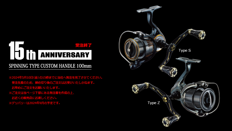 15th ANNIVERSARY SPINNING TYPE CUSTOM HANDLE 100mm｜スピニング