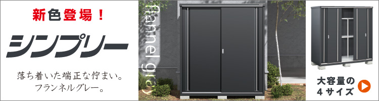 イナバ物置） シンプリー 【LIXILオンラインショップ】