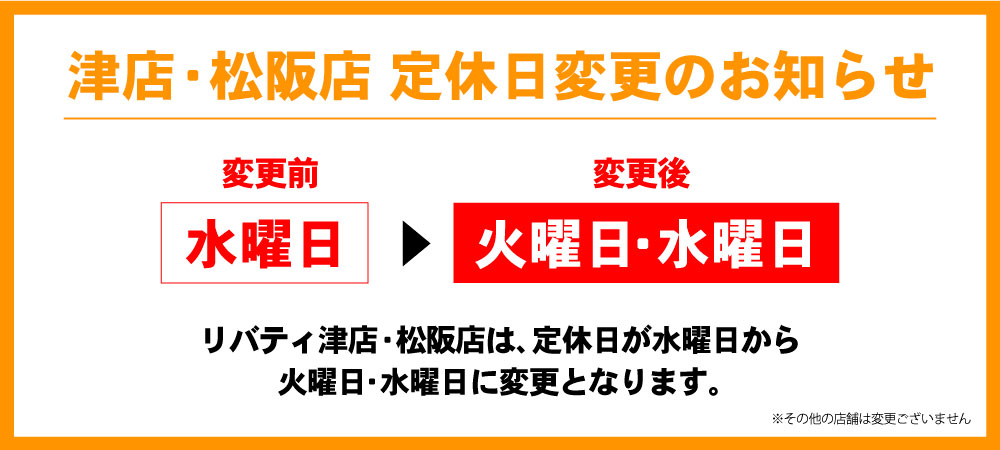 津店、松阪店 定休日変更のお知らせ】