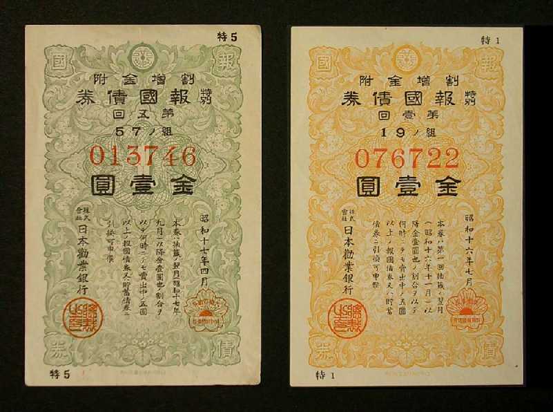 特別報国債券（表面） | 奈良県立図書情報館