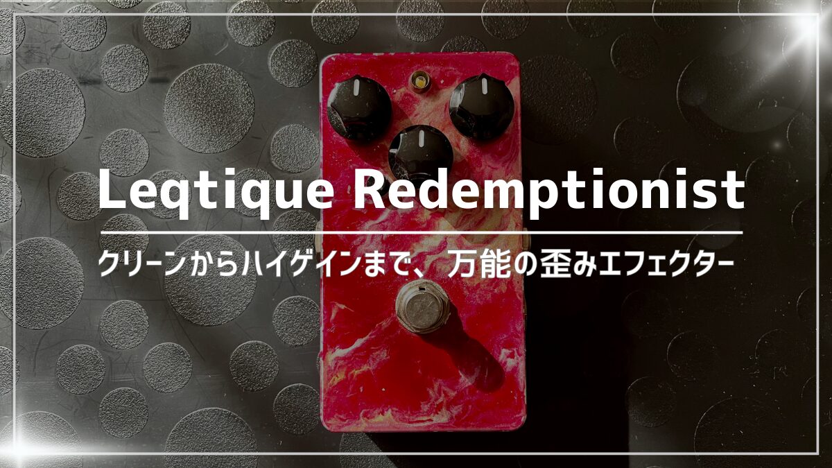 万能歪み】Leqtique Redemptionist レビュー：5年使ったからわかる