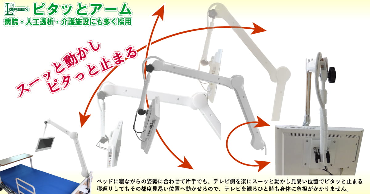 アーム式テレビ：ピタっとアーム(JTF／日本製) 病院・人工透析や介護