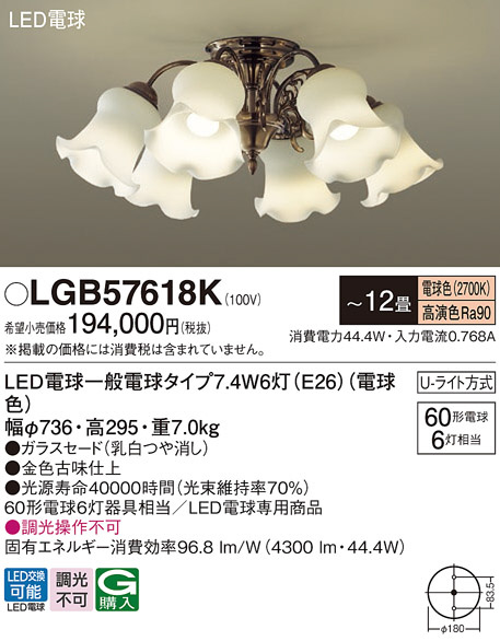 Panasonic シャンデリア LGB57618K | 商品紹介 | 照明器具の通信販売