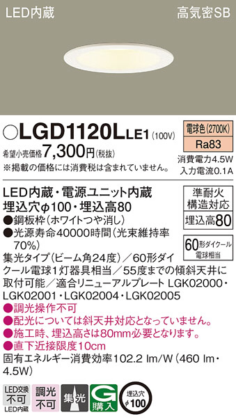 Panasonic ダウンライト LGD1120LLE1 | 商品紹介 | 照明器具の通信販売