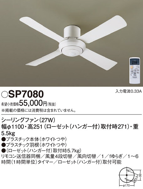 Panasonic シーリングファン SP7080 | 商品紹介 | 照明器具の通信販売