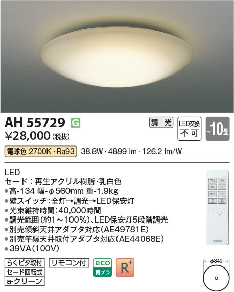 Koizumi コイズミ照明 LEDシーリング AH55729 | 商品紹介 | 照明器具の