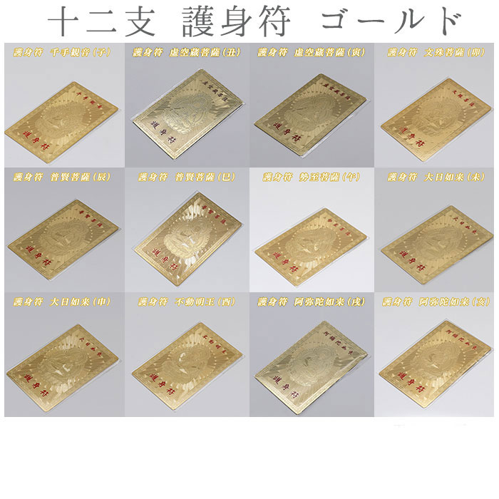 十二支, 護身符,ゴールド, 干支 ,開運厄除け,十二支護身符, お財布や