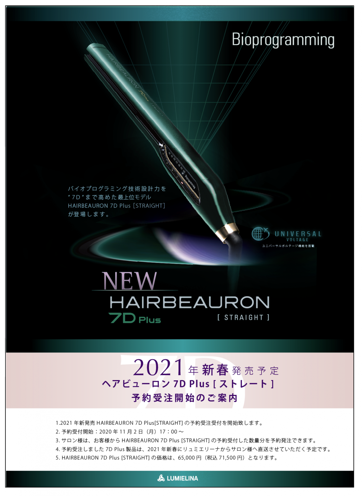 京都ヘアビューロンストレート7d リノヘアーデザイン先行予約開始