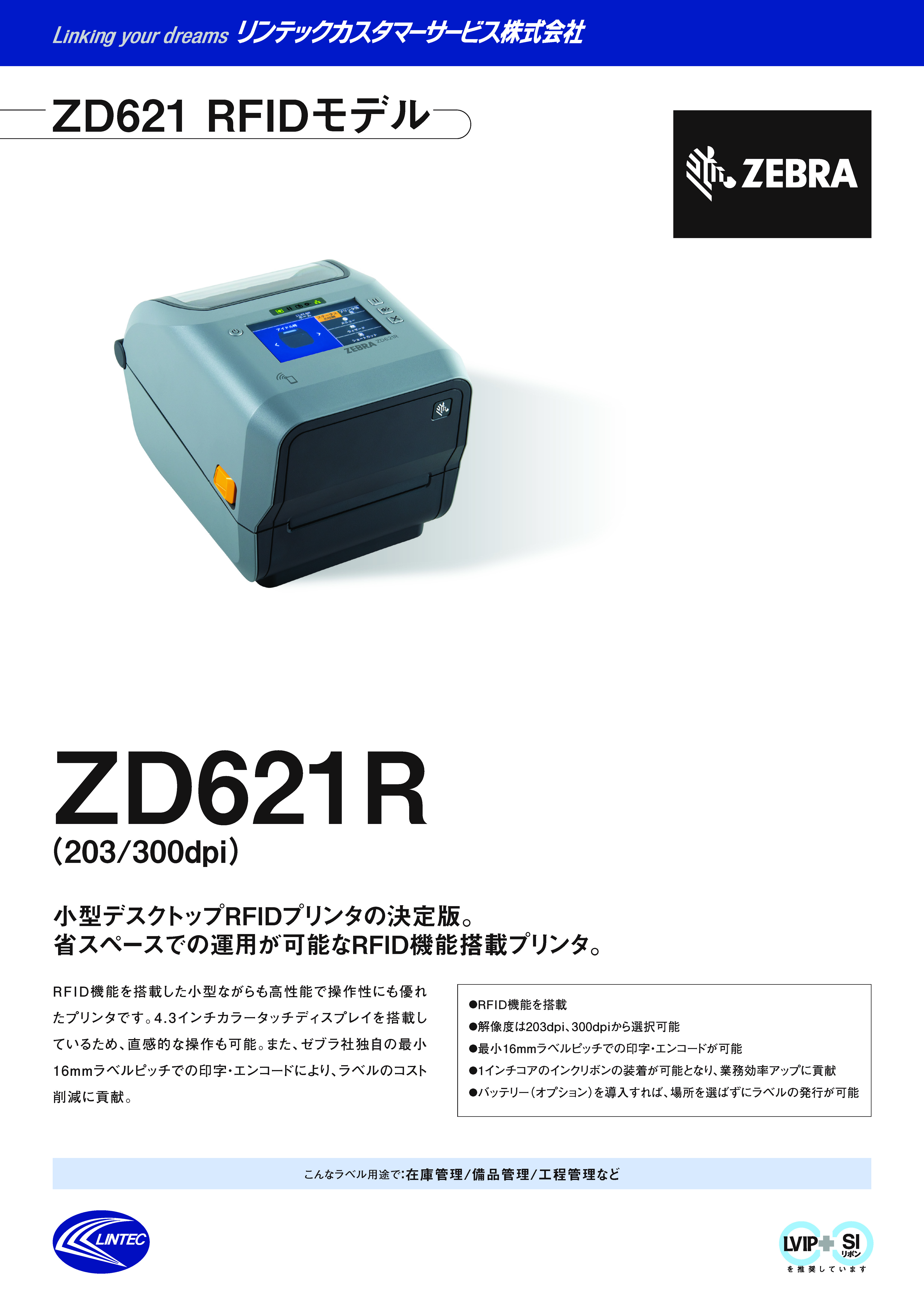 ZD621R｜製品情報｜リンテックカスタマーサービス