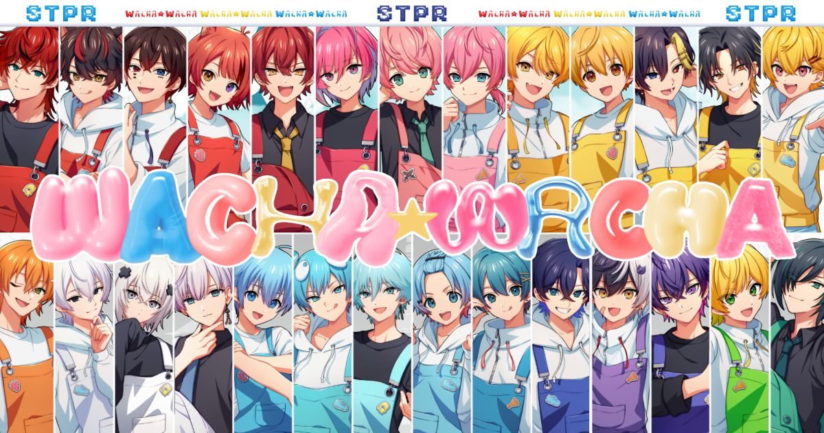 すとぷり、騎士XなどSTPRの全5グループで初めて歌う合同曲「WACHA
