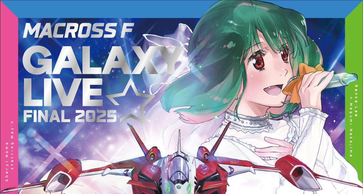 マクロスF ギャラクシーライブ☆ファイナル 2025」ジャケット