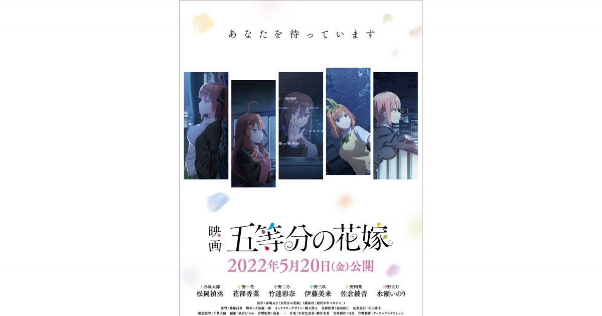 映画『五等分の花嫁』2022年5月20日公開決定！キービジュアル第2弾
