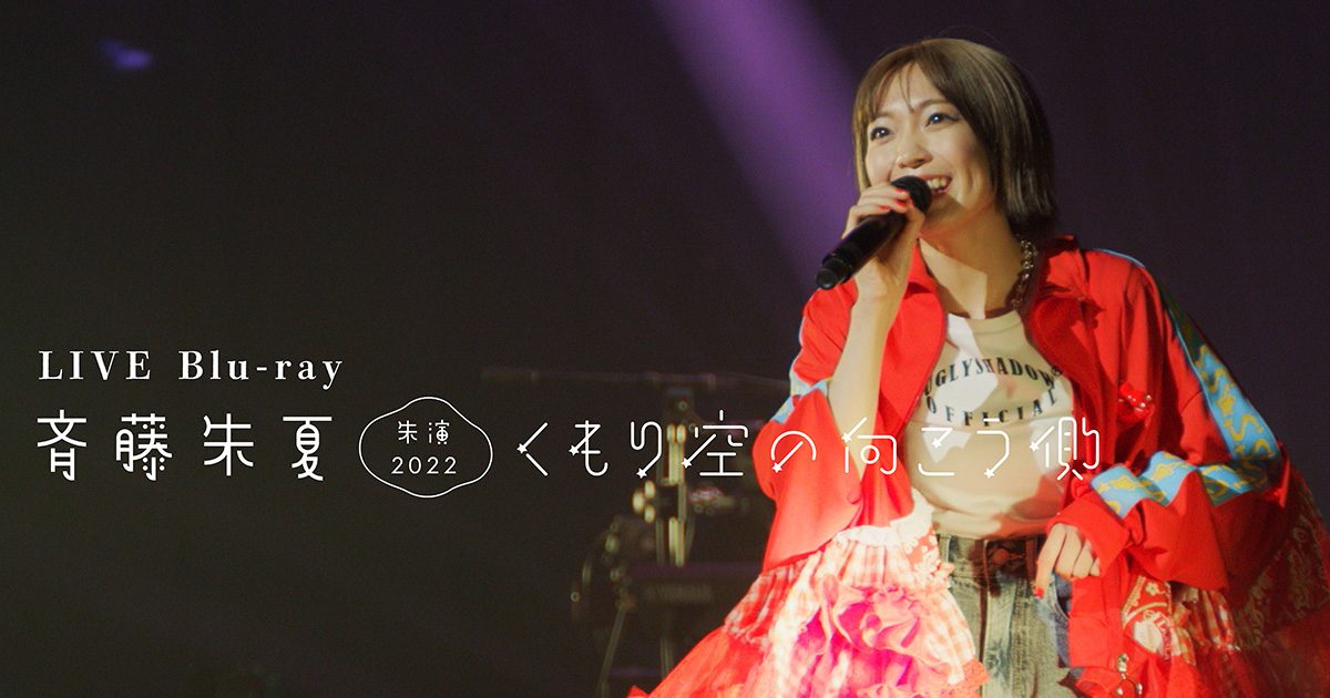 斉藤朱夏 ライブBD「-朱演2022“くもり空の向こう側”-」ダイジェスト