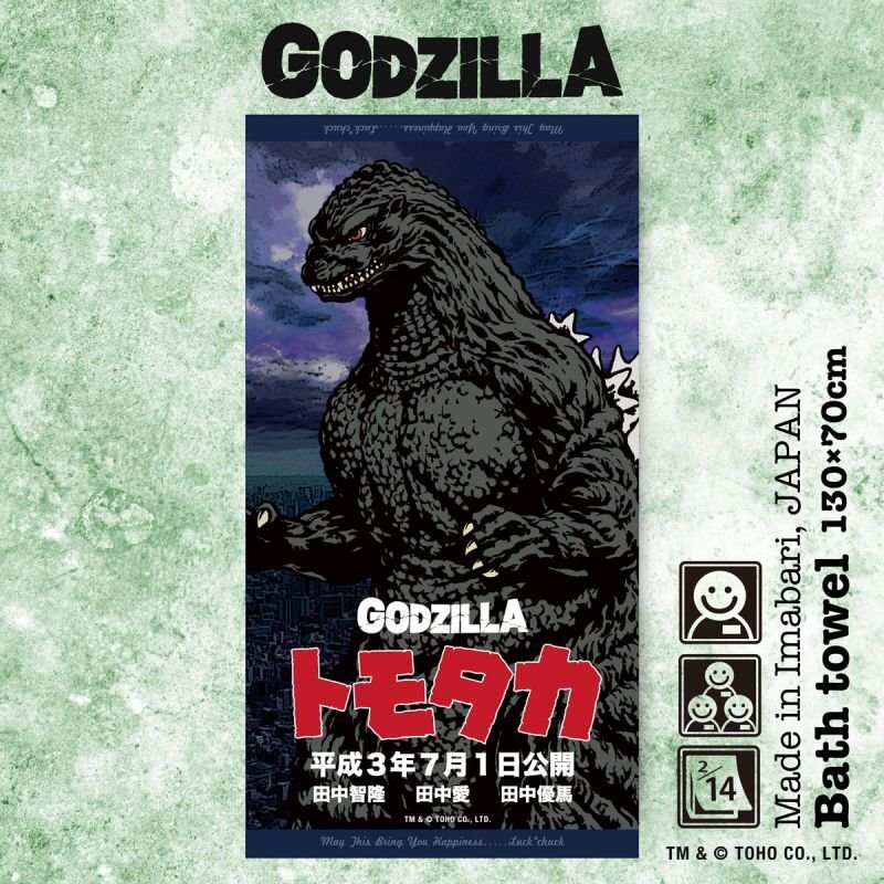 ゴジラ｜名入れバースタオル｜Lサイズ｜今治製｜ポスター｜ファミリー