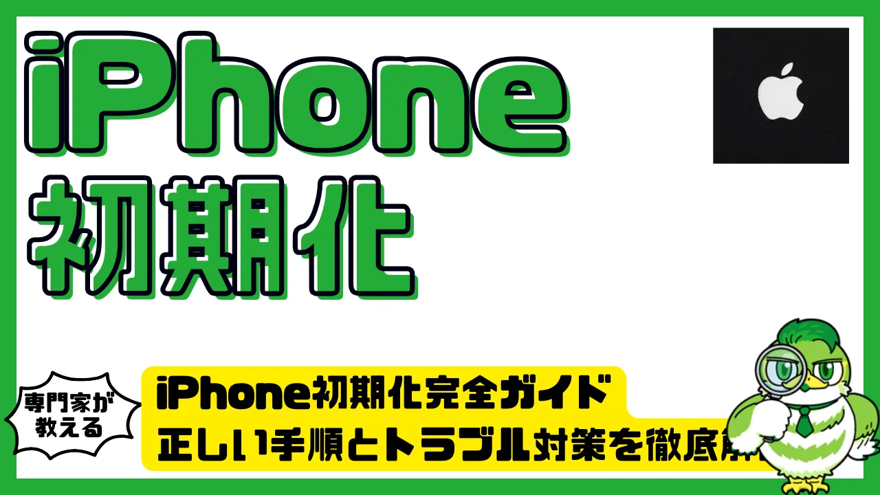 iPhone初期化完全ガイド。正しい手順とトラブル対策を徹底解説 | LUFTMEDIA