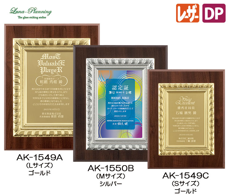 プレート表彰盾 AK-1549 トロフィー、表彰盾販売なら【ルナ