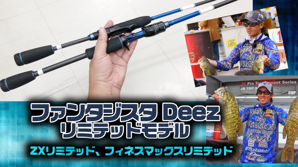 ファンタジスタディーズからリミテッドモデル2本が登場予定！青木大介