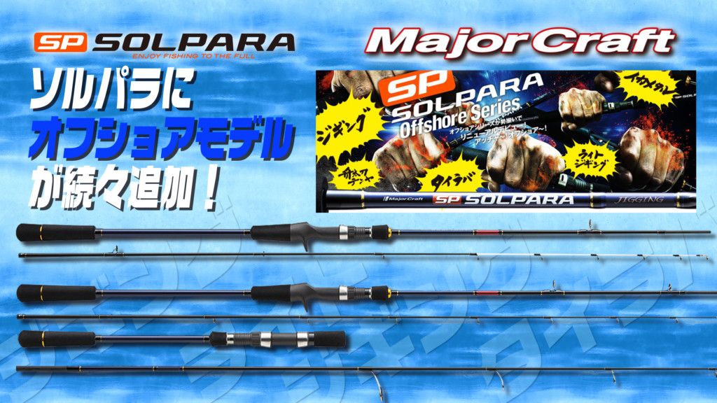 ジギング】NEWソルパラにオフショアゲームが楽しめるジギング