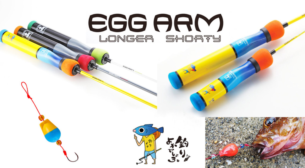 穴釣りに最適「エッグアーム」と「エッグショット」に釣りよかコラボ