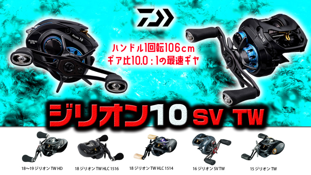 ジリオン10 SV TW】ジリテン！ダイワの2020年新作超ハイギヤベイト