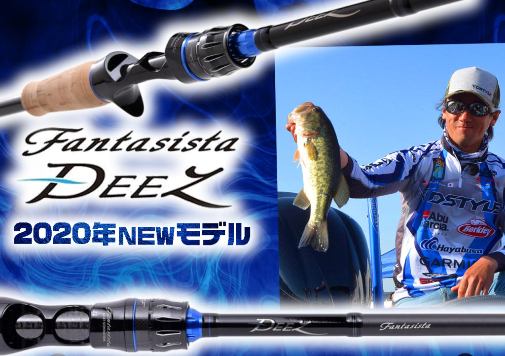 青木大介プロデュース！ファンタジスタ ディーズ2020年モデル全4本