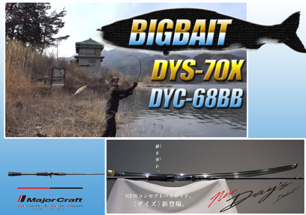 ビッグベイトをフルキャストできるハイコスパロッド！メジャークラフト