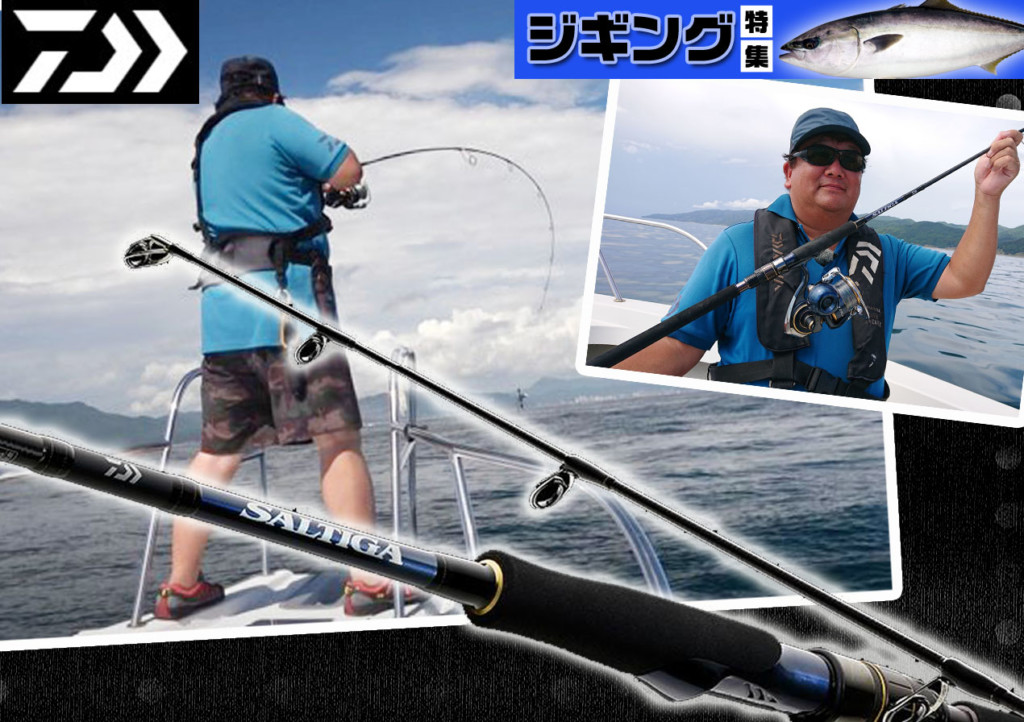 細身軽量で粘り強い！】3機種を使い分けてジギングを網羅！ダイワ