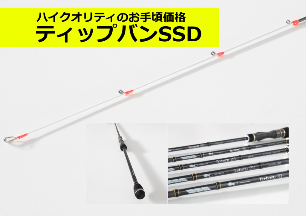 秋のティップランエギングに！テイルウォーク「ティップバンSSD」登場
