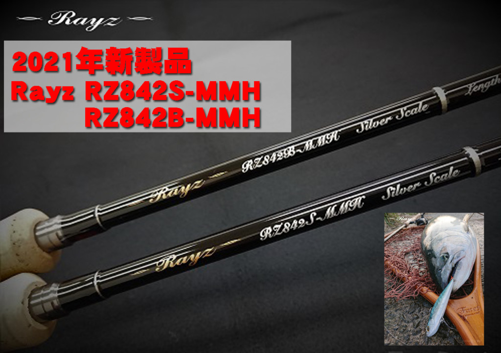 2021年に追加される天龍のトラウトロッド「Rayz(レイズ）」のRZ842S