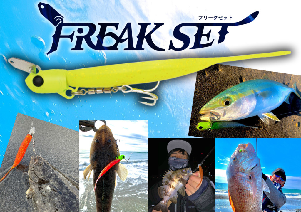 フリークセット超解説・前編】ヒラメ・シーバス・タチウオ・青物が