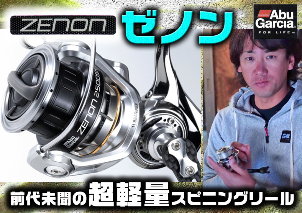 ゼノン】注目のアブガルシアの超軽量NEWスピニングリールがいよいよ