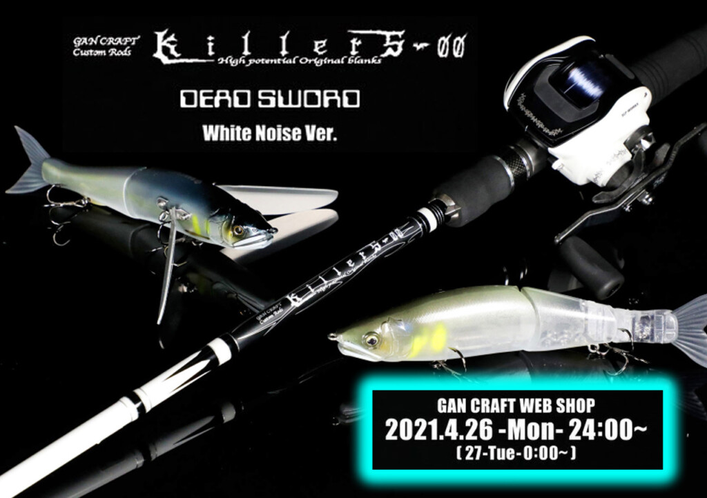 キラーズ・デッドソードの平岩孝典・特別仕様「ホワイトノイズ