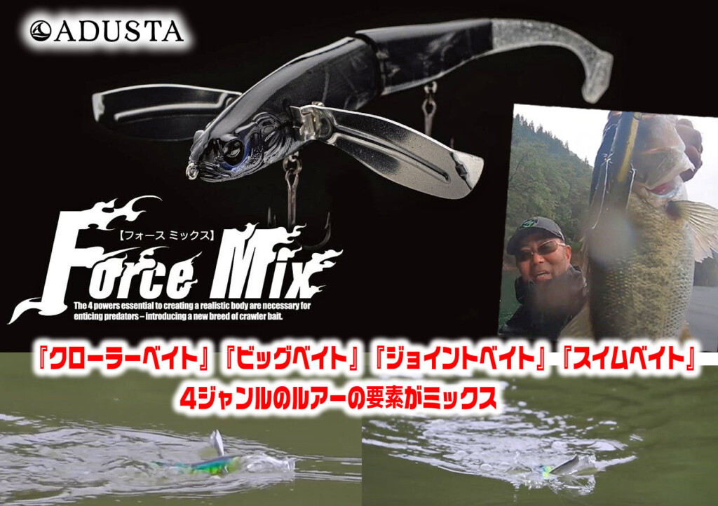 フォースミックス(FORCE MIX)】アダスタの205mmデカ羽根モノ