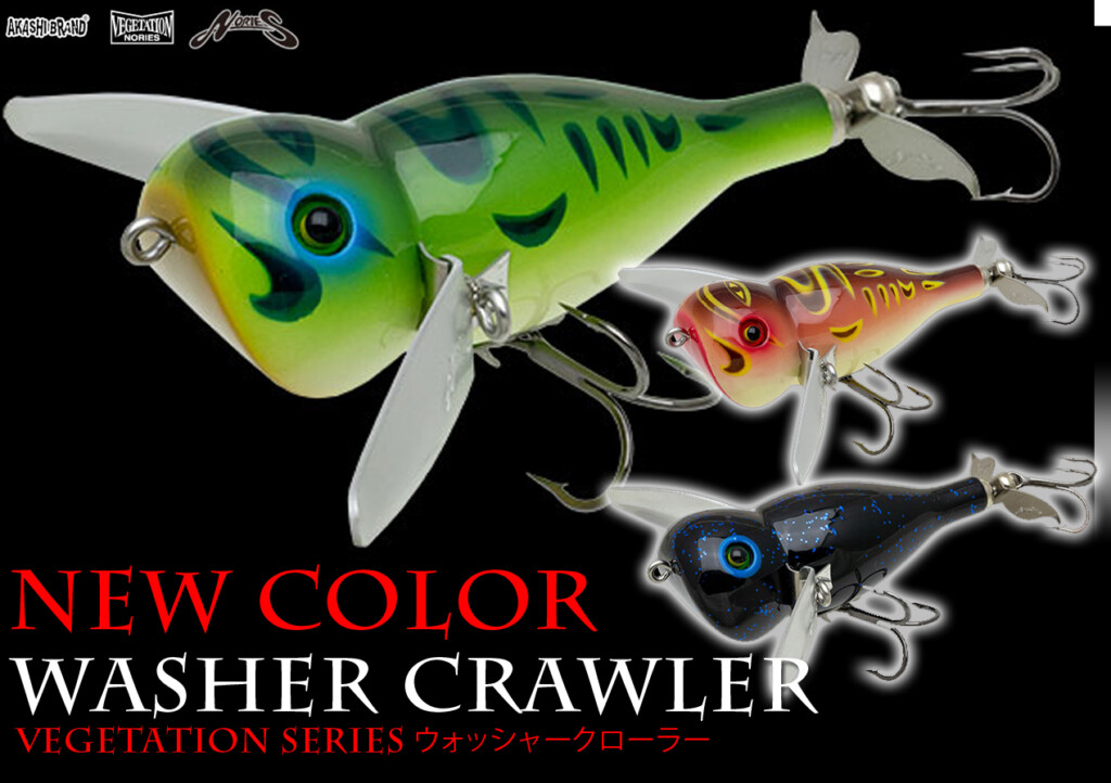 ノリーズとアカシブランドのコラボルアー「ウォッシャークローラー」に